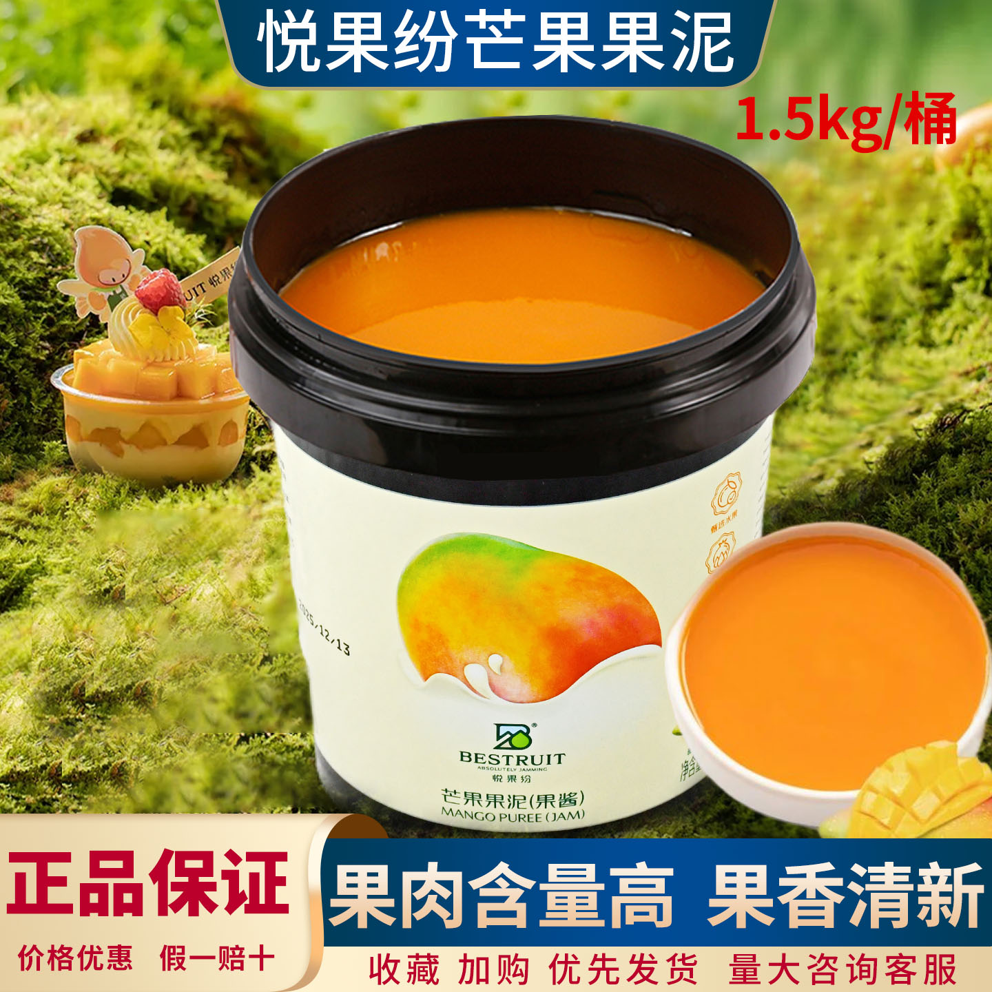 悦果纷芒果果泥1.5kg 慕斯蛋糕奶油打发淋面芒果果酱果茸烘焙原料