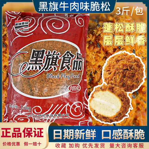 黑旗牛肉味脆松1.5kg 牛肉味肉松小贝蛋糕面包酥脆松烘焙原料商用