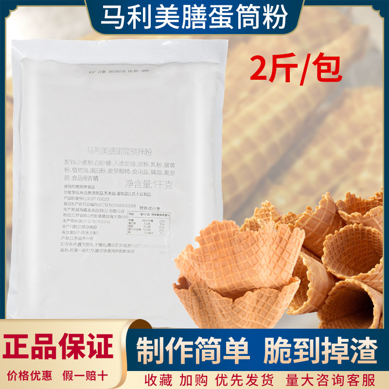 马利美膳蛋筒预拌粉1kg 酥脆蛋托鸡蛋卷雪糕冰淇淋脆皮粉烘焙原料