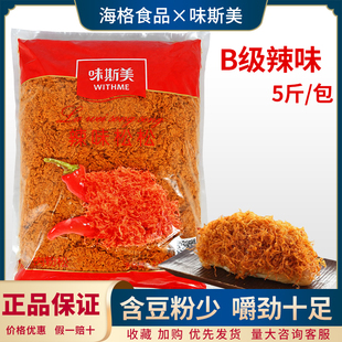 味斯美B级辣味肉松2.5kg 面包寿司装饰夹心耐烘烤零食辣肉松包邮