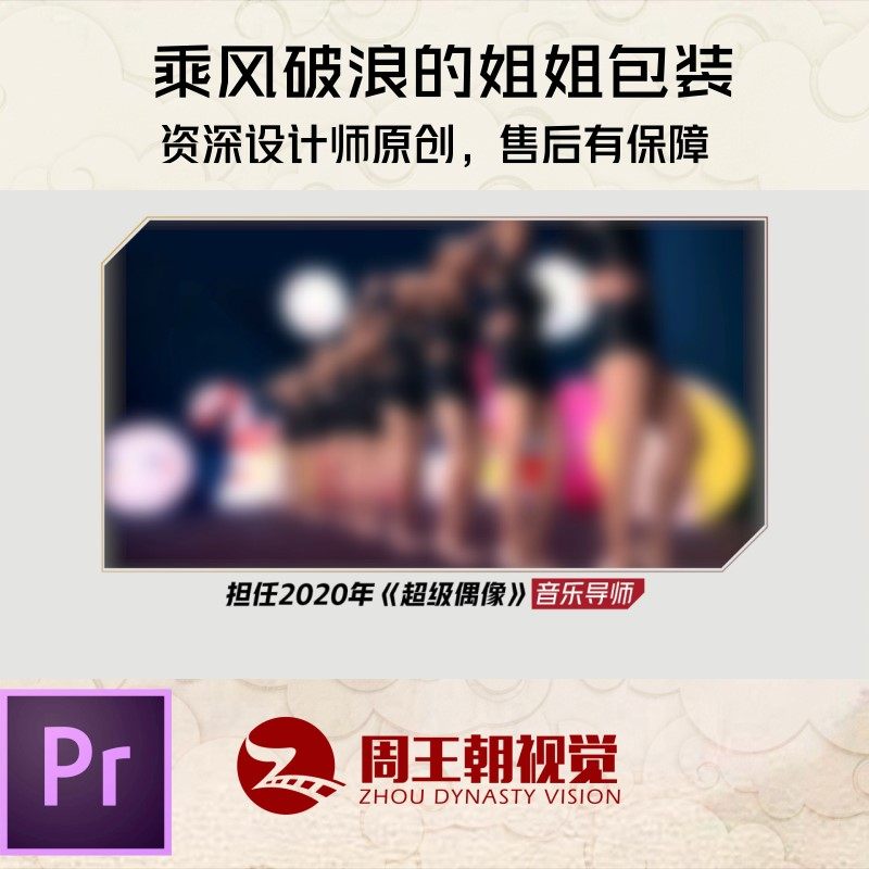 48.乘风破浪的姐姐电视节目版面包装设计标题字幕相册PR模板