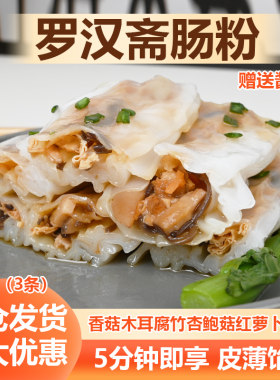 罗汉斋肠粉广式肠粉斋菜素食半成品茶楼点心早餐早点蒸加热即食