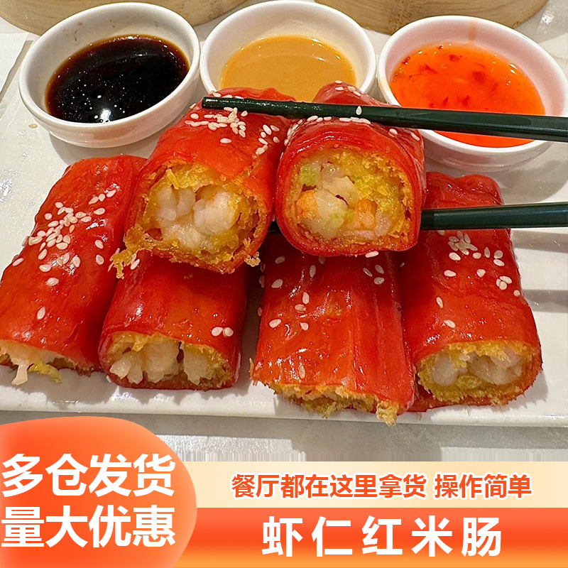 茶楼点心商用虾仁红米肠广式肠粉