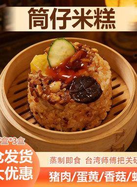 筒仔米糕台湾特色美食糯米饭加热即食油饭微波加热速食饭团