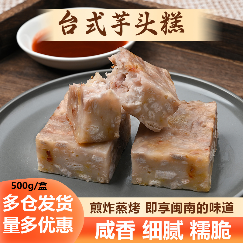 台式芋头糕广式闽南香煎福建萝卜糕早茶点心半成品早餐荔浦芋丝糕