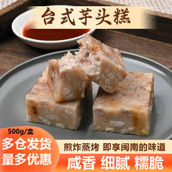台式芋头糕广式闽南香煎福建萝卜糕早茶点心半成品早餐荔浦芋丝糕