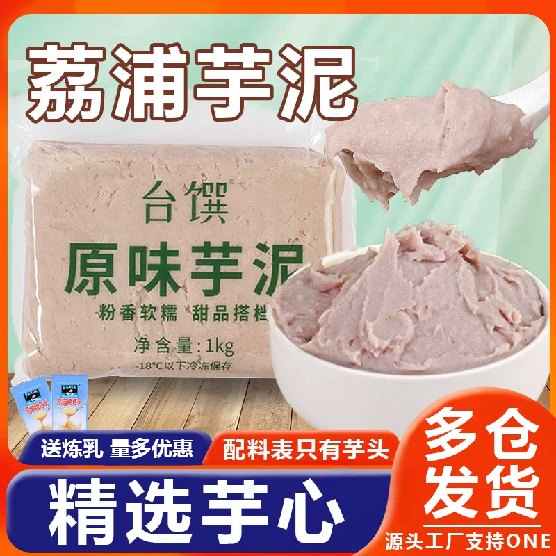 冷冻芋泥纯芋头连锁店铺同款