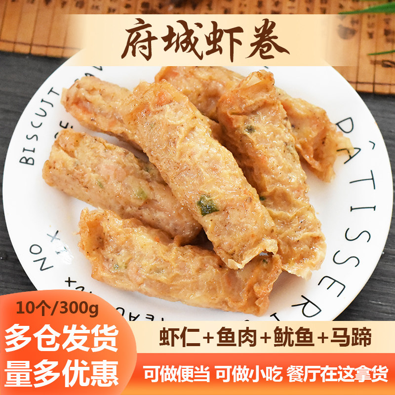 昱品膳府城虾卷台湾菜品油炸小吃半成品腐皮鲜虾卷酒店餐厅预制菜