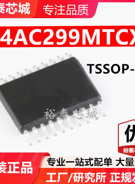74AC299MTCX TSSOP-20 芯片 全新原装进口 一站式配单