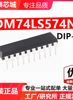 DM74LS574N DIP-20 芯片 全新原装进口 一站式配单