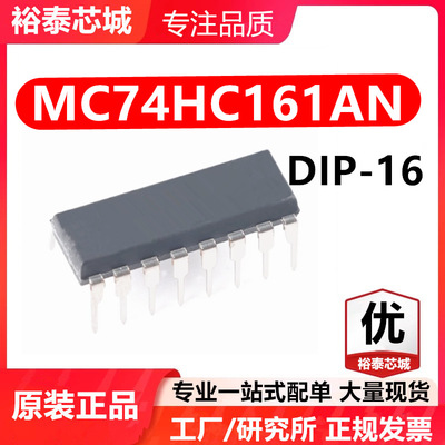 MC74HC161AN DIP-16 芯片 全新原装进口 一站式配单