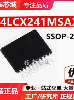 74LCX241MSAX SSOP-20 芯片 全新原装进口 一站式配单
