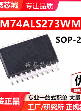 DM74ALS273WMX SOP-20 芯片 全新原装进口 一站式配单