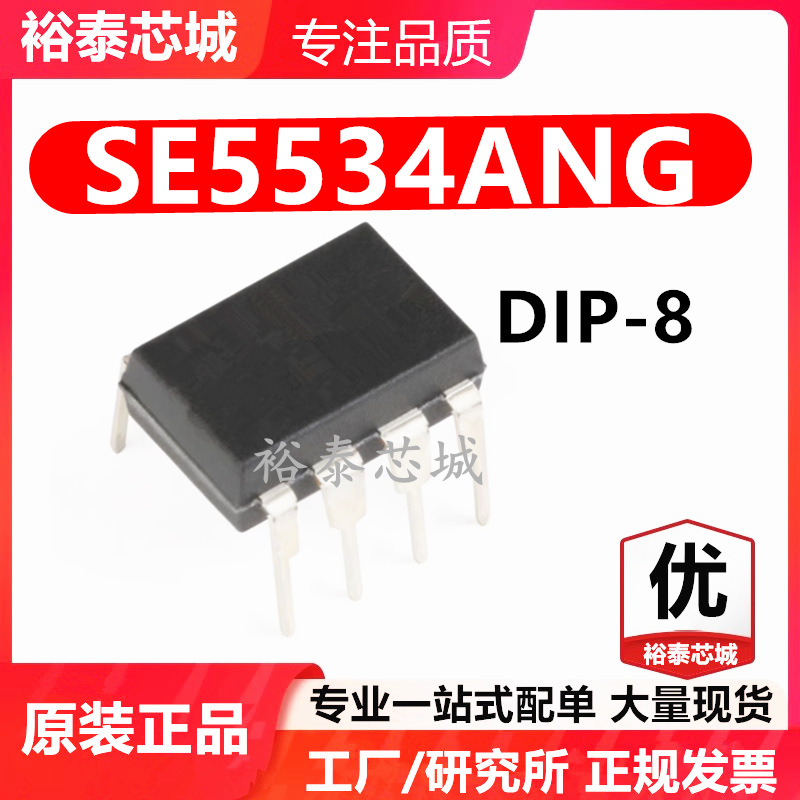 SE5534ANG DIP-8 芯片 全新原装进口 一站式配单