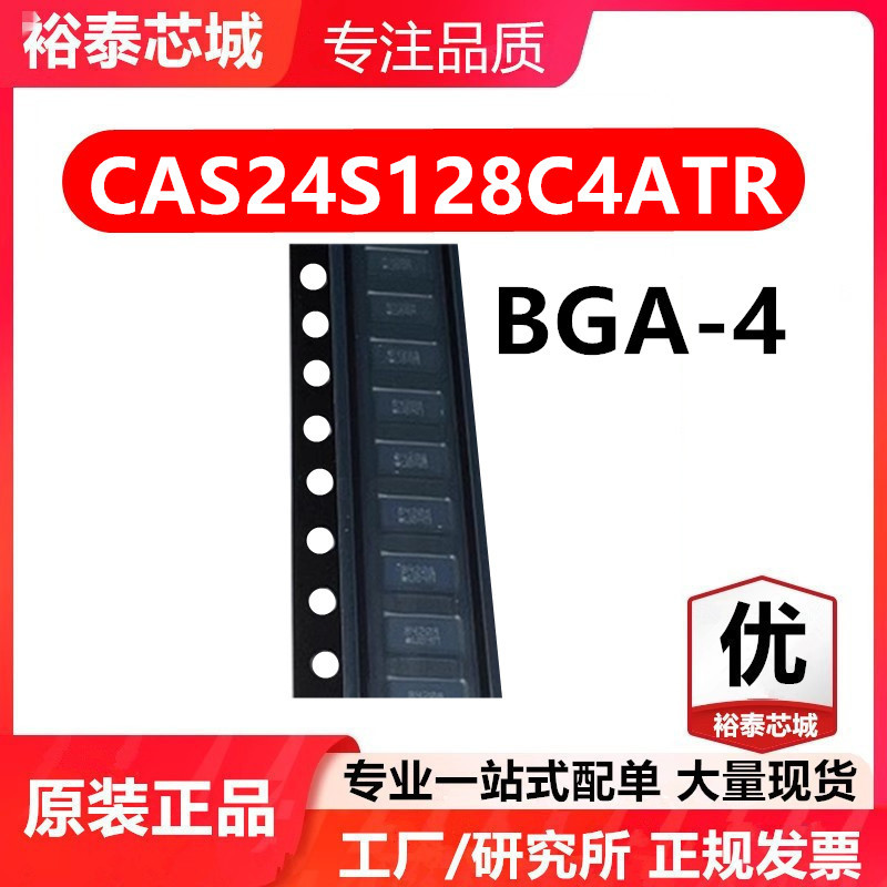CAS24S128C4ATR BGA-4 芯片 全新原装进口 一站式配单