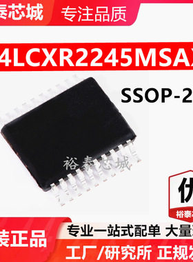 74LCXR2245MSAX SSOP-20 芯片 全新原装进口 一站式配单