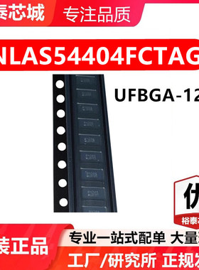 NLAS54404FCTAG UFBGA-12 芯片 全新原装进口 一站式配单
