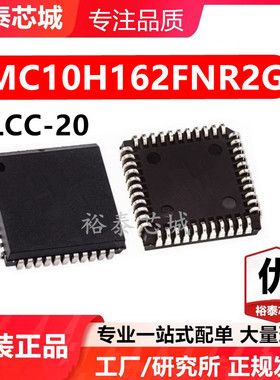 MC10H162FNR2G PLCC-20 芯片 全新原装进口 一站式配单