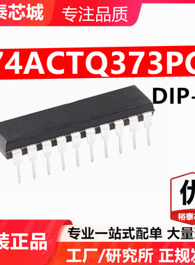 74ACTQ373PC DIP-20 芯片 全新原装进口 一站式配单