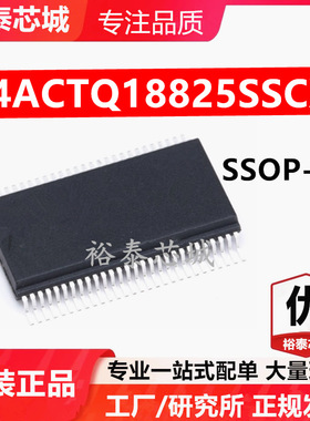 74ACTQ18825SSCX SSOP-56 芯片 全新原装进口 一站式配单