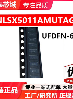 NLSX5011AMUTAG UFDFN-6 芯片 全新原装进口 一站式配单