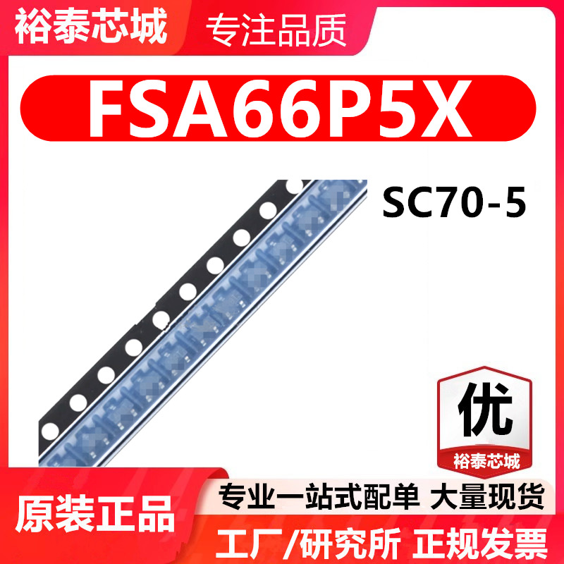 FSA66P5X SC70-5 芯片 全新原装进口 一站式配单