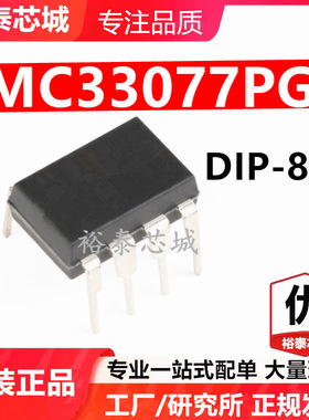MC33077PG DIP-8 芯片 全新原装进口 一站式配单