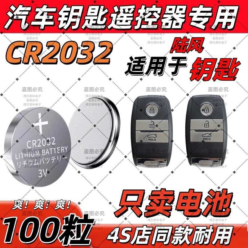 CR2032适用陆风钥匙电池X2 X5 X6 X7 X8 X9荣曜汽车遥控纽扣电子