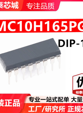 MC10H165PG DIP-16 芯片 全新原装进口 一站式配单