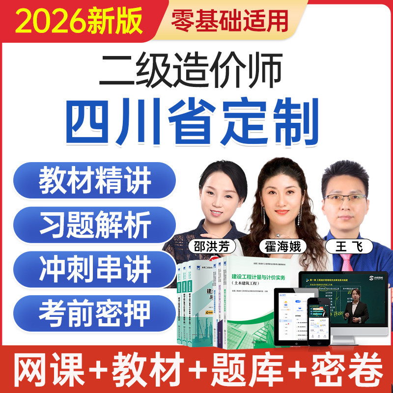 2026四川省二级造价工程师网课二造考试教材视频课程题库历年真题