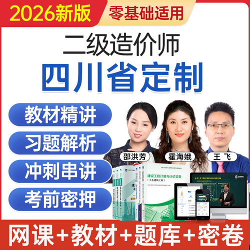 2026四川省二级造价工程师网课二造考试教材视频课程题库历年真题