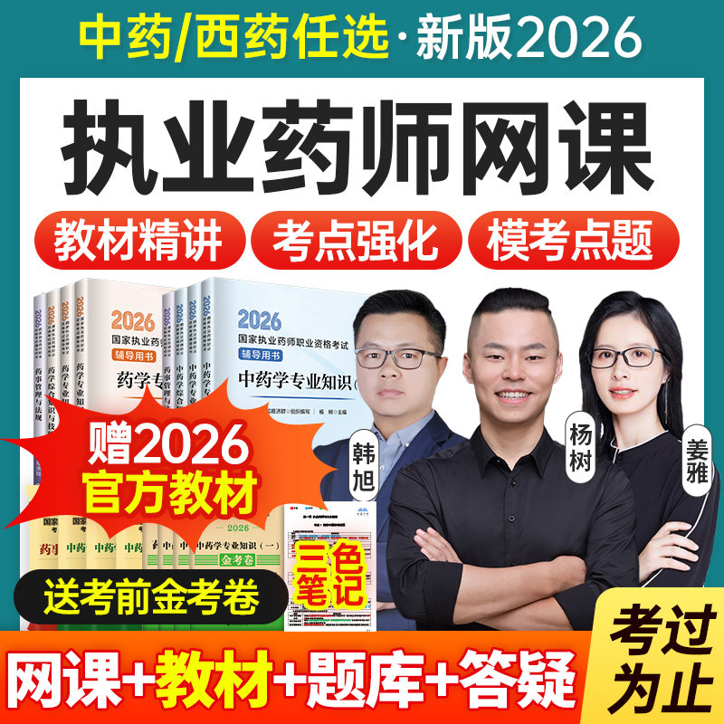 执业中药药师2026年教材网课官方视频西药历年真题库职业资格考试