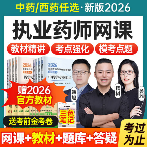 2026年中药西药师官方教材试卷习题全套题库