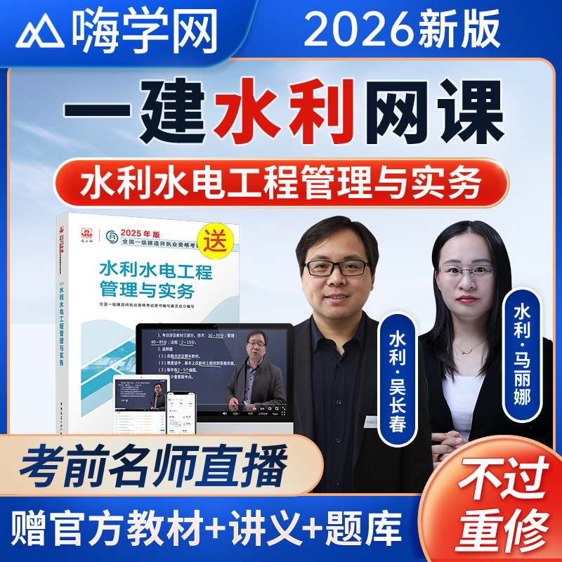 嗨学网2026年一建水利水电实务吴长春视频一级建造师网课教材课程