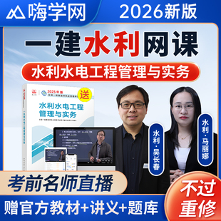 嗨学网2026年一建水利水电实务吴长春视频一级建造师网课教材课程