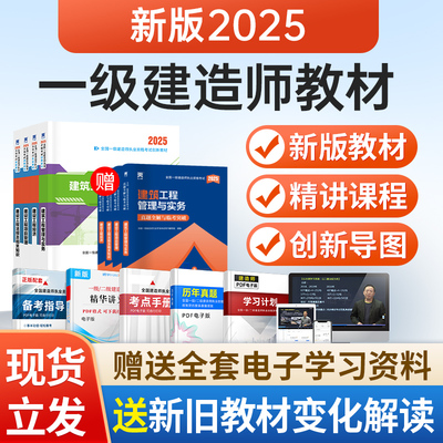 赠案例！一级建造师2025年一建教材建筑实务市政机电公路水利2024历年真题试卷24年必刷题考试用书法规管理经济正版书籍送官方课程
