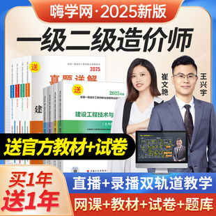 嗨学一级二级造价师2025官方教材网课一造二造课程造价工程师视频