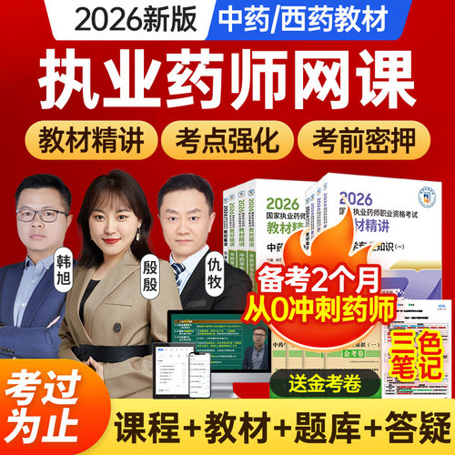 执业中药药师2026年教材网课官方视频西药真题库润德职业资格考试