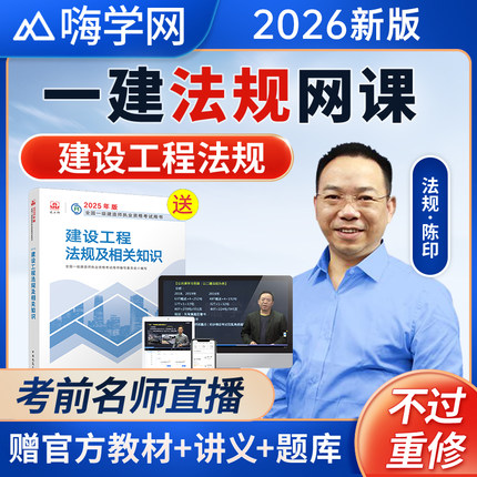 嗨学2026年法规陈印一建网课一级建造师教材讲义视频课程题库课件