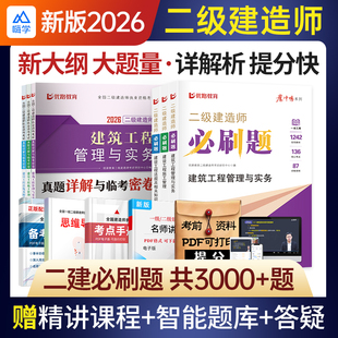 二建必刷题2026年新大纲二级建造师章节复习题集练习题历年真题试卷案例建筑实务市政机电公路水利管理法规教材网课题库
