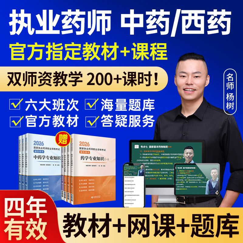 2026年执业中药药师官方教材网课视频西药职业资格考试书习题全套
