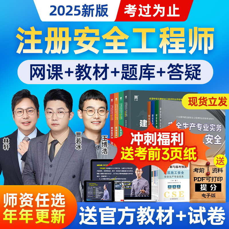 2025年安全工程师网课送官方教材
