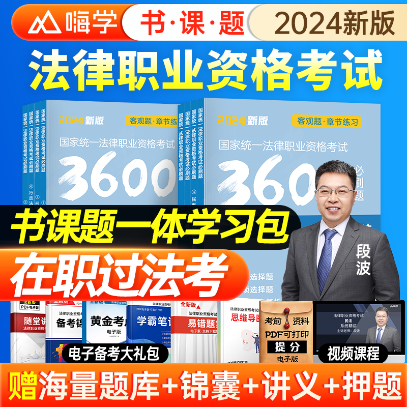 2024年国家司法考试必刷题3600历年真题库24司考法律职业资格证法考全套教材主观题真金题资料客观练习题刷题练习题集2023习题试卷