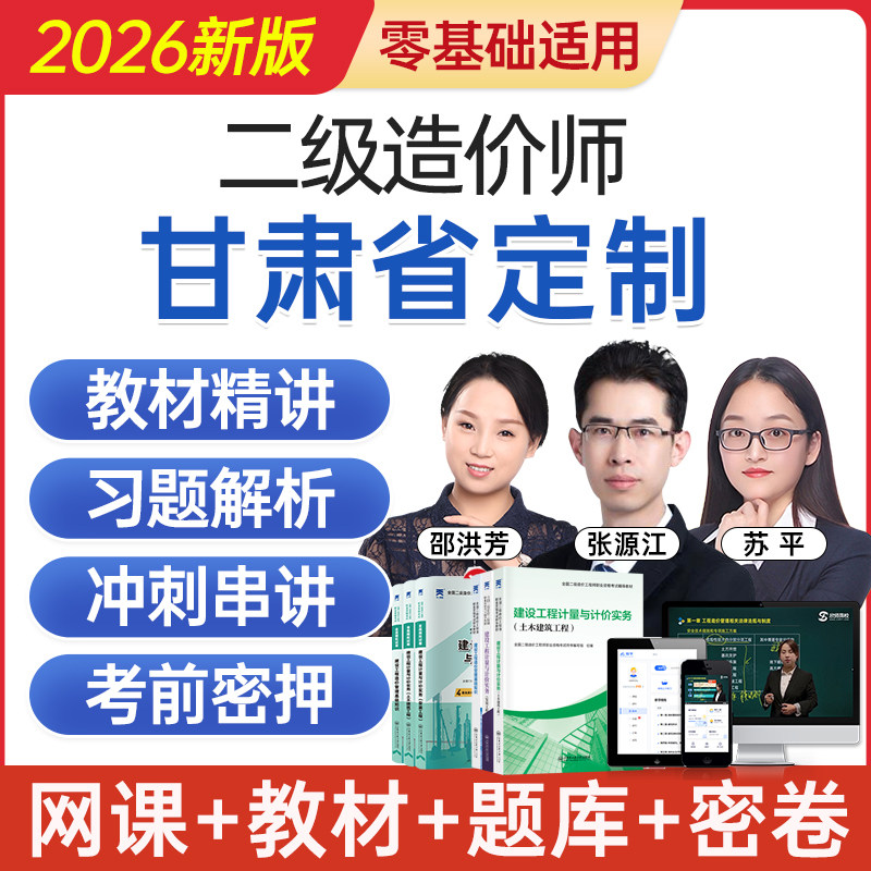 2026甘肃省二级造价工程师网课二造考试教材视频课程题库历年真题