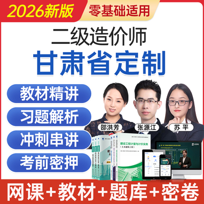 2026甘肃省二级造价工程师网课二造考试教材视频课程题库历年真题