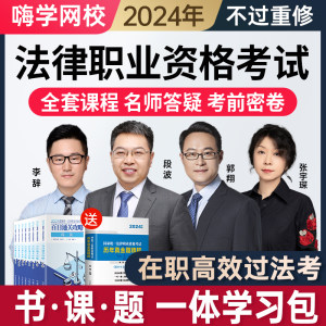 嗨学2024法考全套资料网课法律职业资格考试课程司法视频课件题库