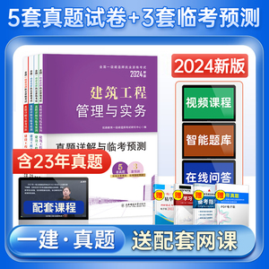 备考2024年一建试卷历年真题一级建造师考试模拟试卷习题集法规管理经济建筑市政机电公路水利教材2023网课视频课程书课包题库