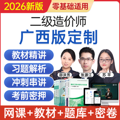 2026广西省二级造价工程师网课二造考试教材视频课程题库历年真题