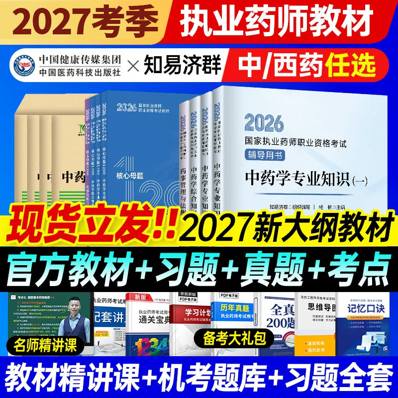 备考2027年新版执业西药药师官方教材医药科技出版社职业资格考试书课包中药学专业知识一二法规习题全套真题试卷润德网课笔记口诀