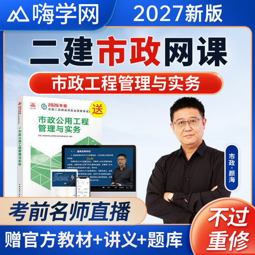 嗨学网2027年二建市政实务网课颜海二级建造师视频教材课程胡宗强